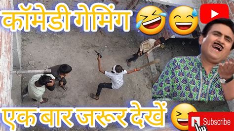 कॉमेडी Game 🤣😆एक बार देखो बहुत मजा आयेगा 😅 Comedy Funny Gaming