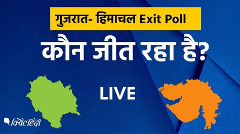 Exit Poll Results 2022 Live Updates Gujarat Exit Polls Result Himachal Pradesh Assembly