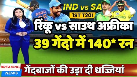 IND vs SA 1st T20 रक सह न लगए 39 गद म 140 रन और 22 छकक