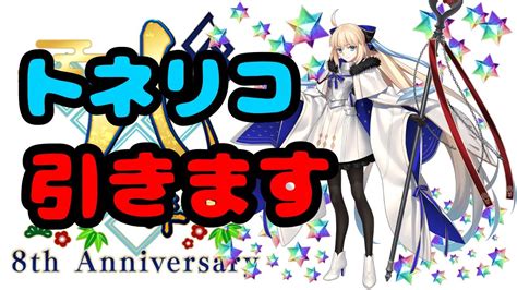 【fgo】8周年記念 救世主トネリコ雨の魔女トネリコピックアップ召喚ガチャ回します【fategrand Order 8th