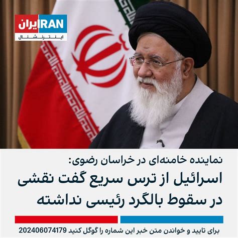 نماینده خامنه‌ای در خراسان رضوی اسرائیل از ترس سریع گفت نقشی در سقوط بالگرد رئیسی نداشته