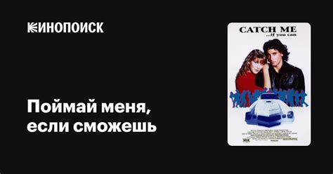 Поймай меня, если сможешь — трейлеры, даты премьер — Кинопоиск