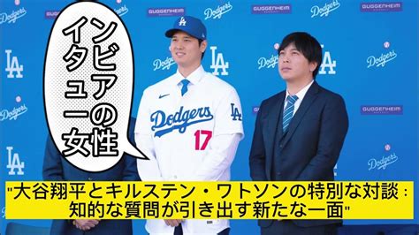 大谷翔平入団の舞台裏！美人レポーター・キルステン・ワトソンが繰り広げる知的で魅力的な単独取材 Youtube