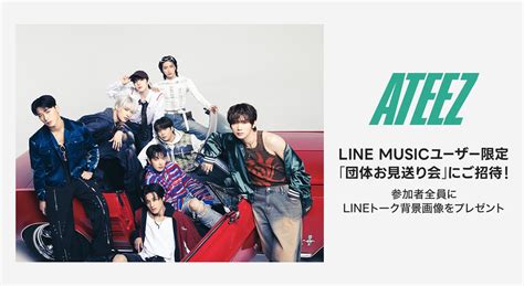 【line Music】プレミアムユーザー限定キャンペーン、ateez「birthday」を聴いてキャンペーンに参加しよう！抽選で団体お見送り