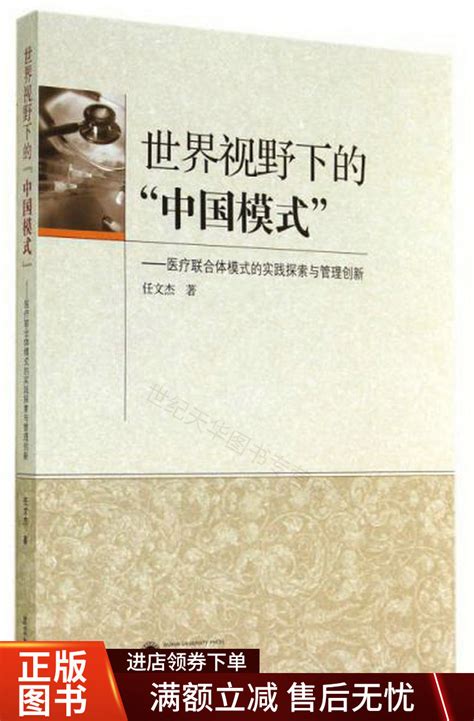 世界视野下的中国模式医疗联合体模式的实践探索与管理创新虎窝淘