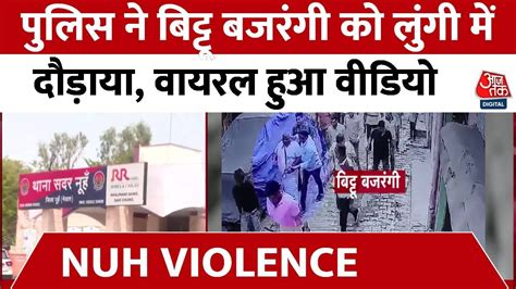 Nuh Violence Updates पुलिस ने Bittu Bajrangi को लुंगी में दौड़ाया