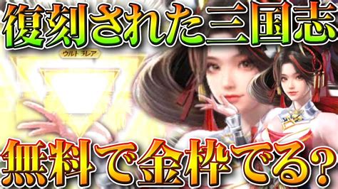 【荒野行動】復刻された三国志ガチャって「無料」で金枠出せるの？無料無課金ガチャリセマラプロ解説。こうやこうど拡散のため👍お願いします【アプデ