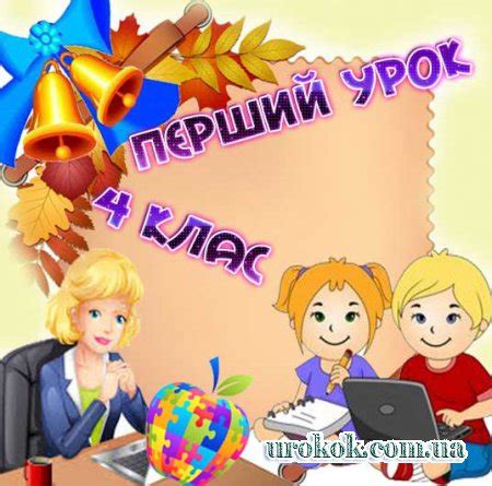 Перший урок у 4 класі на 1 вересня » Педагогічний сайт для вчетелів і ...