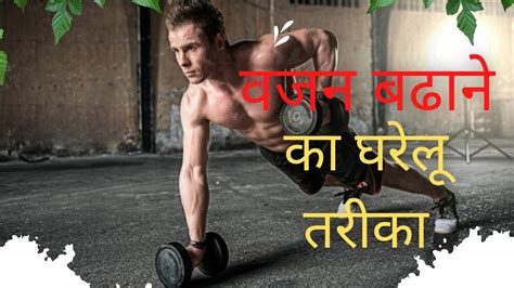 Vajan Kaise Badhaye How To Gain Weight Youtube