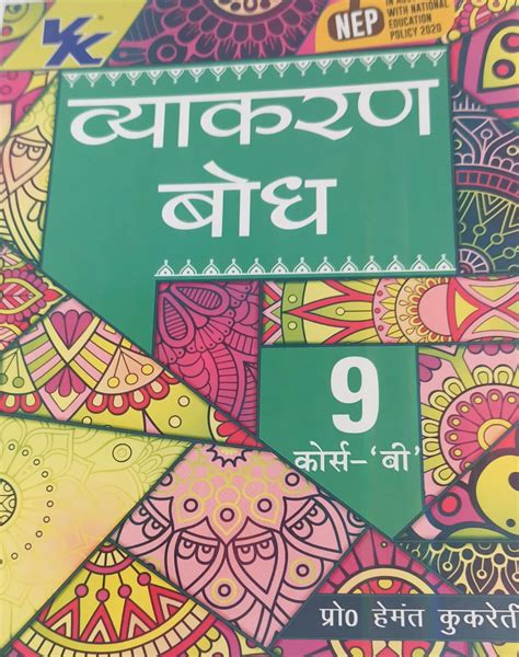 Vyakaran Bodh Hindi Course B By Hemant Kukreti For Class Cbse