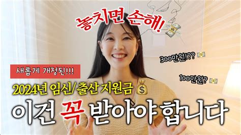 2024년 임산부 혜택 새롭게 바뀐 임신출산 지원금 기간 놓치면 못받는 지원금 꼭 다 챙겨가세요 임신 지원금 출산