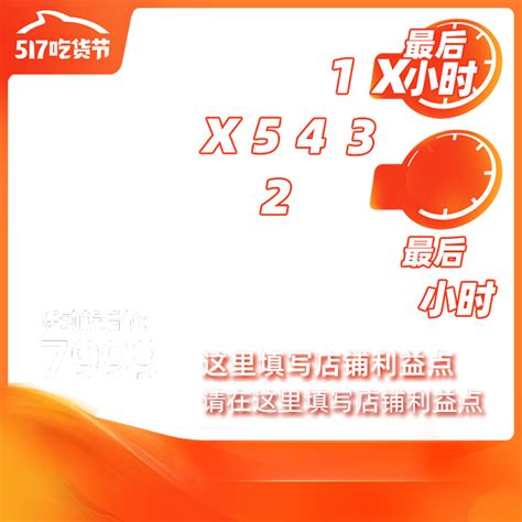 2020 最后x小时冲刺 淘宝517吃货节 主图模板 冲刺版（时间可修改） 800x800 Png图