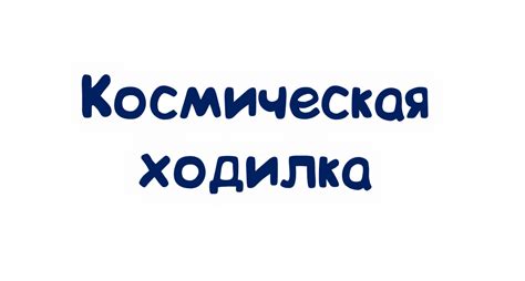 Космическая ходилка. | Genially