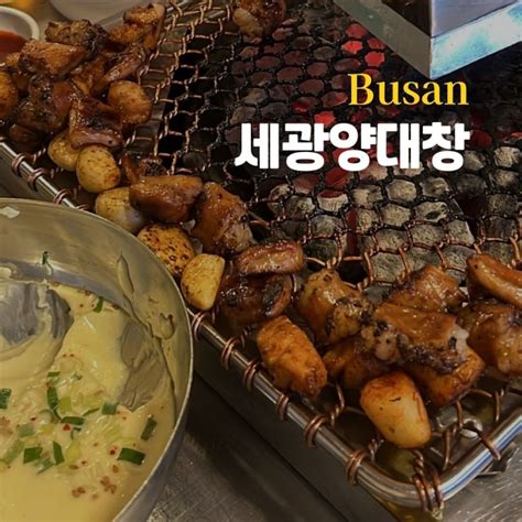 세광양대창 대창러버가 인정한 이모카세 서면 대창막창특양구이 맛집 네이버 블로그