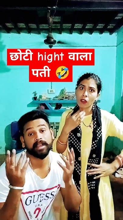 शॉटी हाइट वाला पती 🤣 Husband Wife Ki Comedy 🤣 Comedy Funny