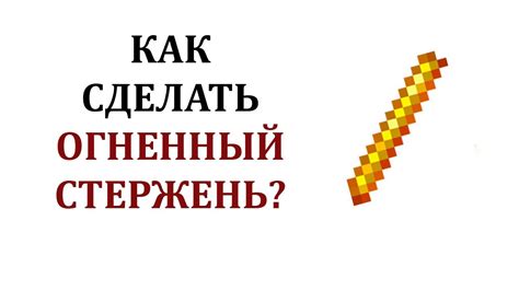 Как сделать огненный стержень в майнкрафт? Где взять огненный стержень ...