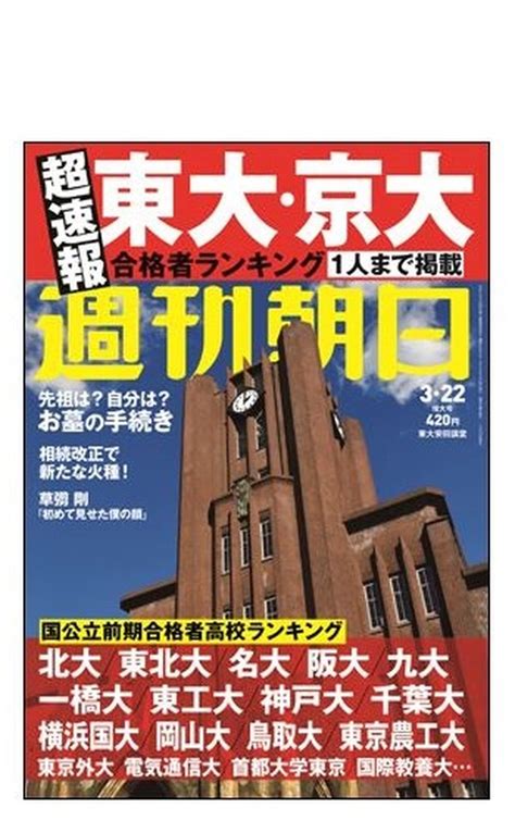 【大学受験2019】週刊朝日「東大・京大合格者ランキング」313発売 リセマム