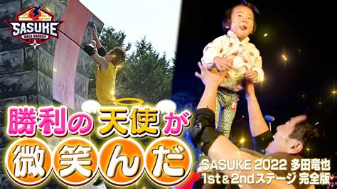 Sasuke Tbs公式 On Twitter ／ 😆 Sasukeチャンネル 更新しました🍒 今夜は 山形県庁の星💫 多田竜也 さんの 1st And 2ndステージ完全版です🙌