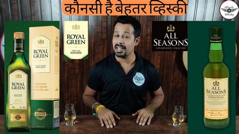 Royal Green Whisky य All Season Whisky कनस Whisky जयद बहतर ह