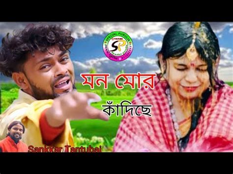 Man Mar Kandiche Song মন মর কদছ Sankkar Tantubai New