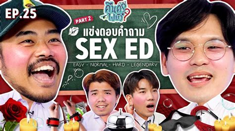 คนครไปยง Ep 25 Sex Education 2 ยกกำลง YouTube