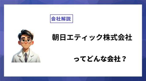 朝日エティック株式会社ってどんな会社？事業内容、仕事内容、働き方は？｜仕事博士