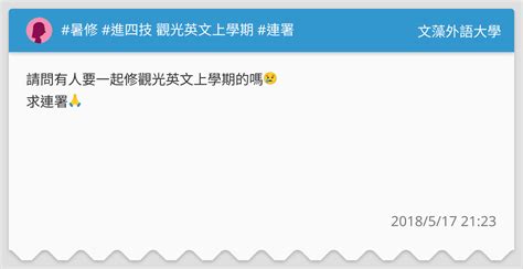 暑修 進四技 觀光英文上學期 連署 文藻外語大學板 Dcard