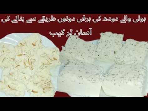 Boli Recipe Boli Waly Doodh Ki Barfi Banane Ki Recipe Recipe By