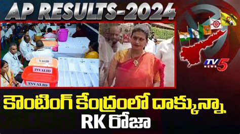 కటగ కదరల దకకనన RK రజ RK Roja Reaction on AP Election