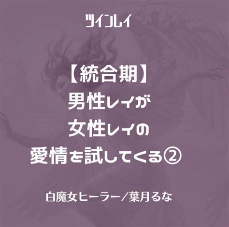 ツインレイ☯️【統合期】男性レイが女性レイの愛情を試してくる② ツインレイを通じて愛を学ぶ