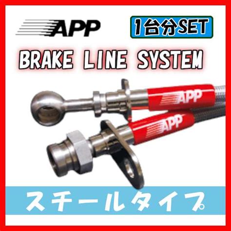 App ブレーキライン ブレーキホース スチールタイプ Is Gse21 Lb002 Stの通販はau Pay マーケット 車高調屋 Au Pay マーケット－通販サイト