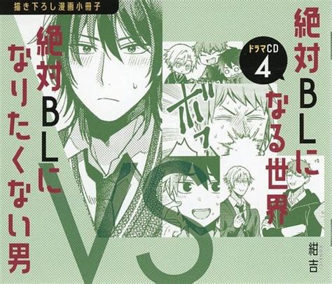 駿河屋 ドラマcd 絶対blになる世界vs絶対blになりたくない男 4 特典描き下ろし漫画小冊子 紺吉（限定版コミック）