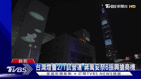 台灣燈會21試營運 蔣萬安祭6振興搶商機 Tvbs 新聞影音 Line Today