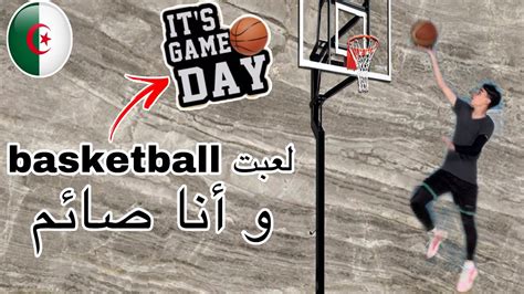 Basketball Dz🇩🇿🏀لعبت كرة السلة و أنا صائم😂🔥 Youtube