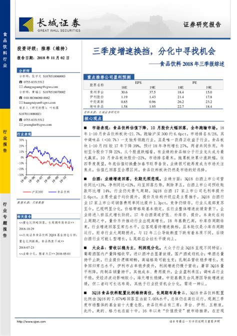 食品饮料行业2018年三季报综述：三季度增速换挡，分化中寻找机会