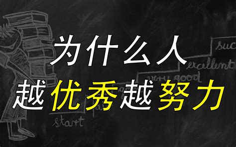 为什么比你优秀的人还比你更努力？不是自控力强，也是被逼无奈哔哩哔哩bilibili