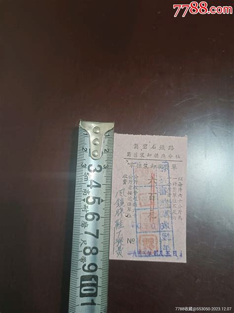 50年代，个碧石铁路，个旧装卸供应分社，零担装卸收费单，600元 价格10元 Au36210060 其他单据函表 加价 7788收藏