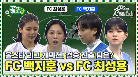 올스타 리그 개막전 결슬 진출 팀은 Fc백지훈 Vs Fc최성용 Zum Tv