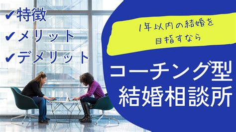 【1年以内に結婚したいなら】コーチング型結婚相談所の特徴・使うべき人まとめ Maria Blog