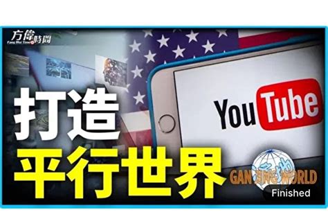 青春健康不老林 【方偉時間】youtube開禁 油管從此安全了？