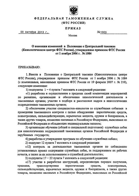 ПРИКАЗ ФТС РФ от 09.10.2013 N 1905 "О ВНЕСЕНИИ ИЗМЕНЕНИЙ В ПОЛОЖЕНИЕ О ...