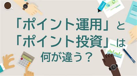 「ポイント運用」と「ポイント投資」は何が違う？仕組みやメリット・デメリットを理解しよう 知る コラム Money Canvas（マネー