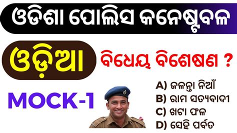 Mock Test Odisha Police Constable Odia Grammar Odia