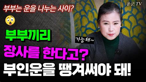 부부 장사의 성공 비결 운기의 힘 원주점집 용군tv 후용궁 Youtube