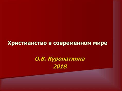Христианство в современном мире - презентация онлайн