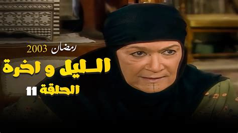 مسلسل الليل واخره يحي الفخراني الحلقة الحادية عشر 11 Youtube