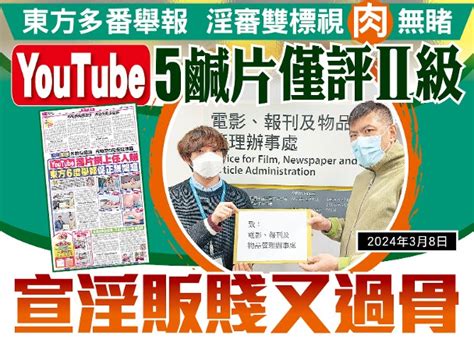 東方日報a1：淫審雙標視肉無睹 Youtube 5鹹片僅評Ⅱ級｜即時新聞｜港澳｜on Cc東網