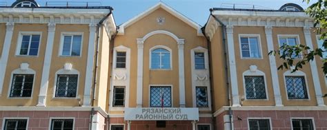 Рязанский районный суд Рязанской области | Официальная страница ...