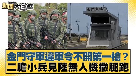 金門守軍違軍令不開第一槍？二膽小兵見陸無人機撒腿跑 新聞大白話 Tvbstalk 20240401 Youtube