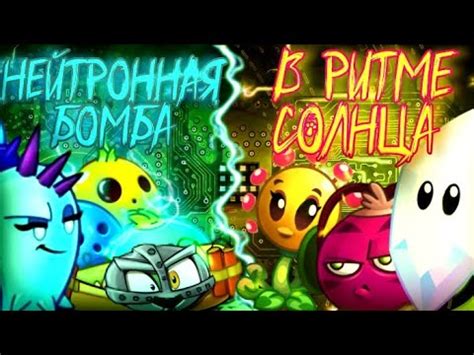 Нейтронная Бомба VS В ритме Солнца - 6ПЧ, ПвЗ2 - YouTube